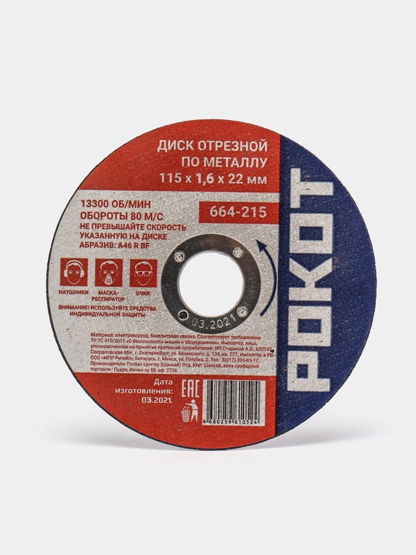 Диск отрезной по металлу РОКОТ, 115 х 1,6 х 22 мм