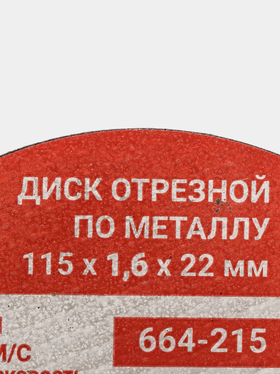 Диск отрезной по металлу РОКОТ, 115 х 1,6 х 22 мм