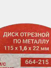 Диск отрезной по металлу РОКОТ, 115 х 1,6 х 22 мм