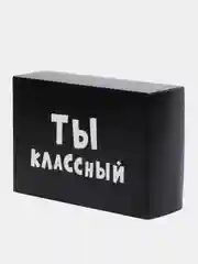 Коробка подарочная с надписью "Ты классный", 16 х 23 х 7,5 см