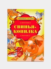 Книга "Свинья-копилка", Х. К. Андерсен