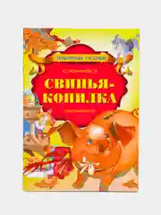 Книга "Свинья-копилка", Х. К. Андерсен