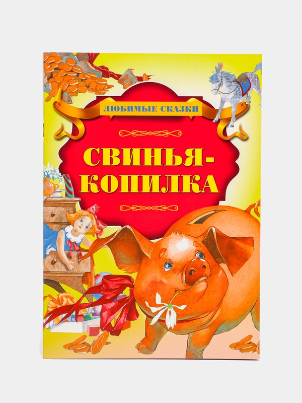 Книга "Свинья-копилка", Х. К. Андерсен