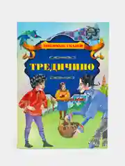 Книга для детей "Тредичино"