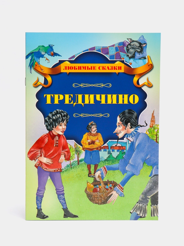 Книга для детей "Тредичино"