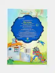 Книга для детей "Тредичино"