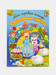 Пособие для занятий с детьми "Основы счета"
