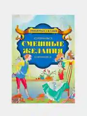 Книга "Смешные желания", Ш. Перро