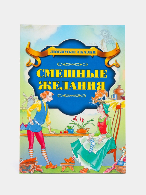Книга "Смешные желания", Ш. Перро