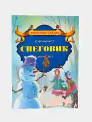 Книга "Снеговик", Х.К. Андерсен
