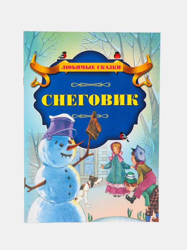 Книга "Снеговик", Х.К. Андерсен