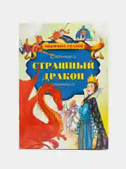 Книга для детей "Страшный дракон"