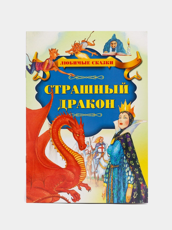 Книга для детей "Страшный дракон"