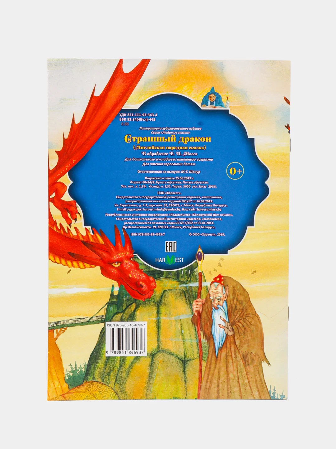 Книга для детей "Страшный дракон"