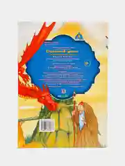 Книга для детей "Страшный дракон"