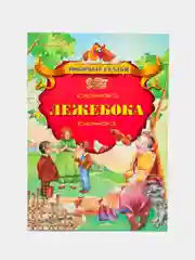 Книга "Лежебока", зарубежная сказка