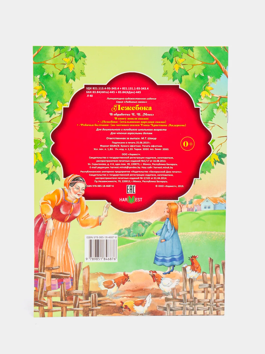 Книга "Лежебока", зарубежная сказка