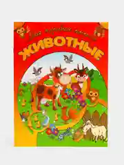 Книга "Знакомимся с миром животных. Пособие для занятий с детьми", Харвест
