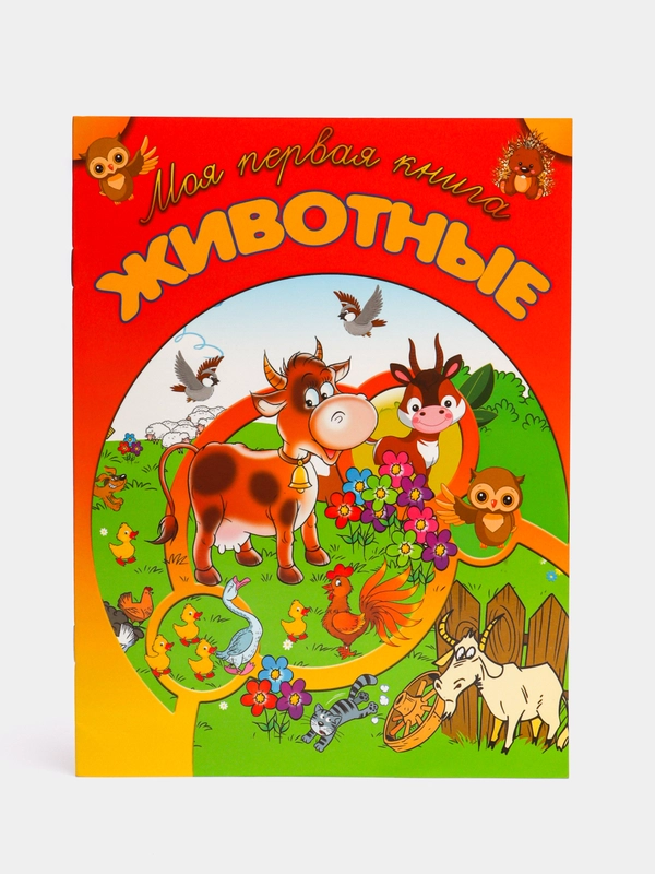 Книга "Знакомимся с миром животных. Пособие для занятий с детьми", Харвест