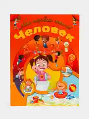 Пособие для занятий с детьми "Человек. Познаем мир людей"