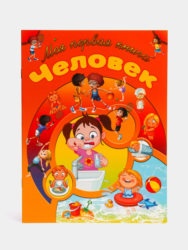 Пособие для занятий с детьми "Человек. Познаем мир людей"