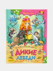 Книга детская "Дикие лебеди", Х. К. Андерсен. Сказки для детей