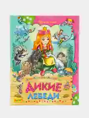 Книга детская "Дикие лебеди", Х. К. Андерсен. Сказки для детей