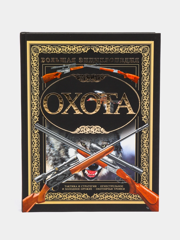 Книга "Охота. Большая энциклопедия", Харвест