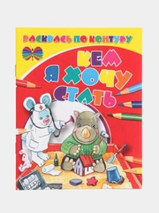 Раскраска "Кем я хочу стать", для детей 3-6 лет
