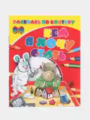 Раскраска "Кем я хочу стать", для детей 3-6 лет