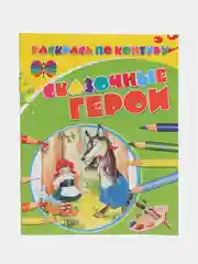 Раскраска для детей "Сказочные герои"