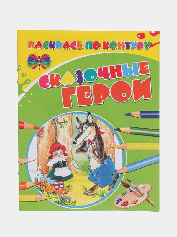 Раскраска для детей "Сказочные герои"