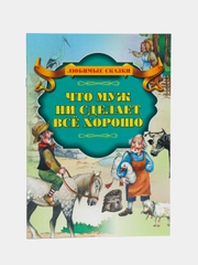 Книга "Что муж не сделает всё хорошо", Х.К. Андерсен, зарубежная сказка