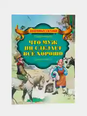 Книга "Что муж не сделает всё хорошо", Х.К. Андерсен, зарубежная сказка