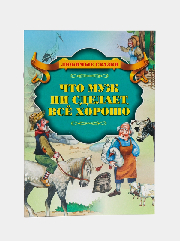 Книга "Что муж не сделает всё хорошо", Х.К. Андерсен, зарубежная сказка