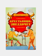 Книга "Крестьянин-звездочёт", зарубежная сказка