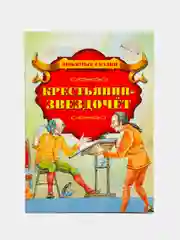 Книга "Крестьянин-звездочёт", зарубежная сказка