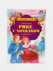 Книга "Рике с хохолком", Ш.Перро, зарубежная сказка