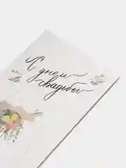 Белый конверт-открытка для денег "С днём свадьбы"