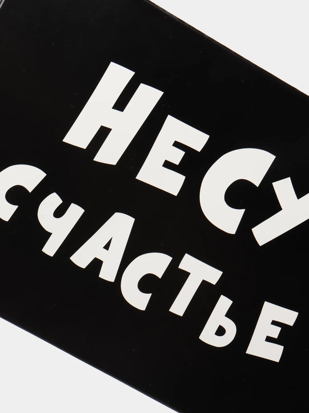 Коробка подарочная с надписью "Несу счастье", 16х23х7,5 см.