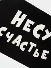 Коробка подарочная с надписью "Несу счастье", 16х23х7,5 см.