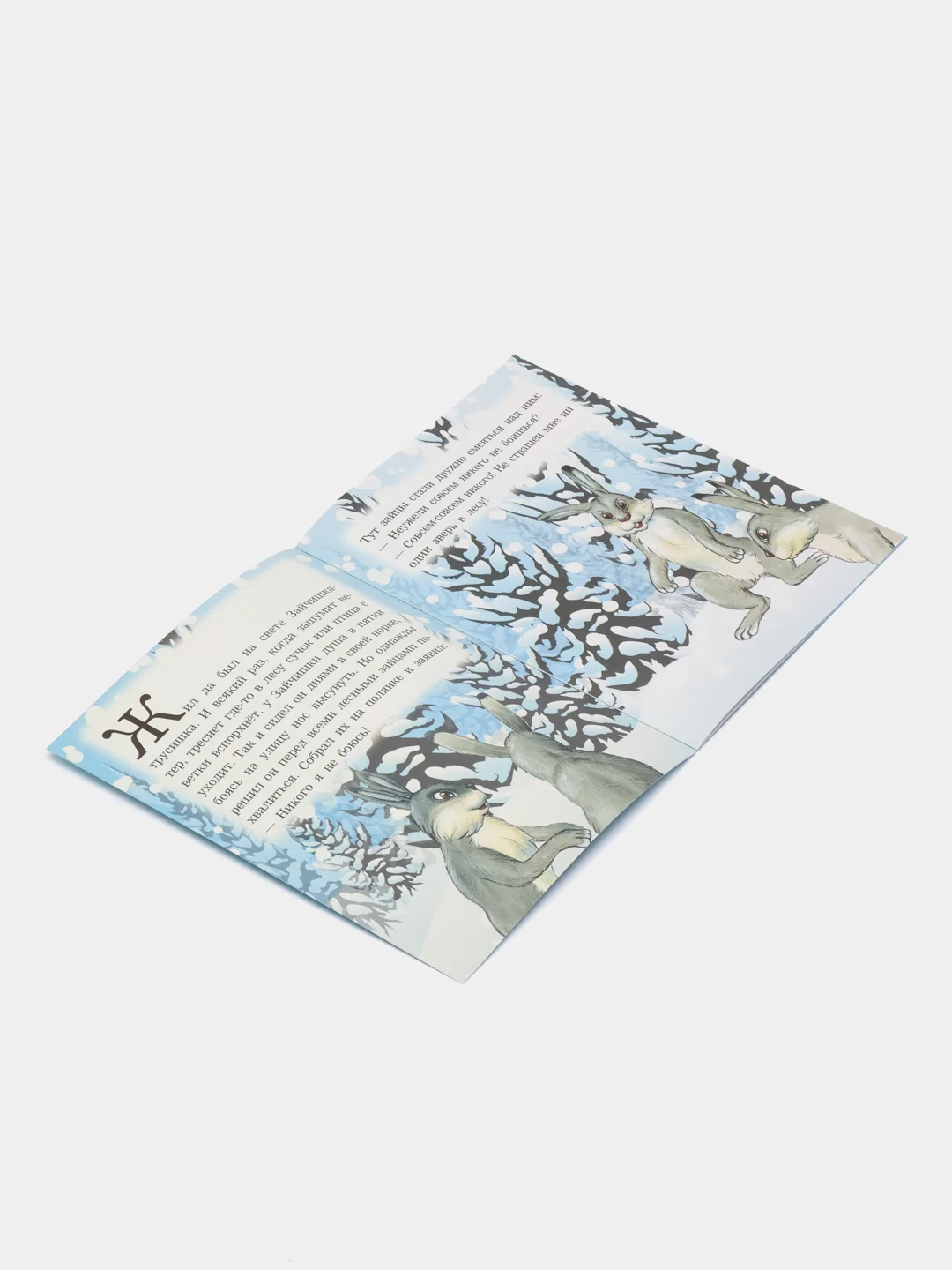 Книга "Как заяц ворону спас", русская народная сказка