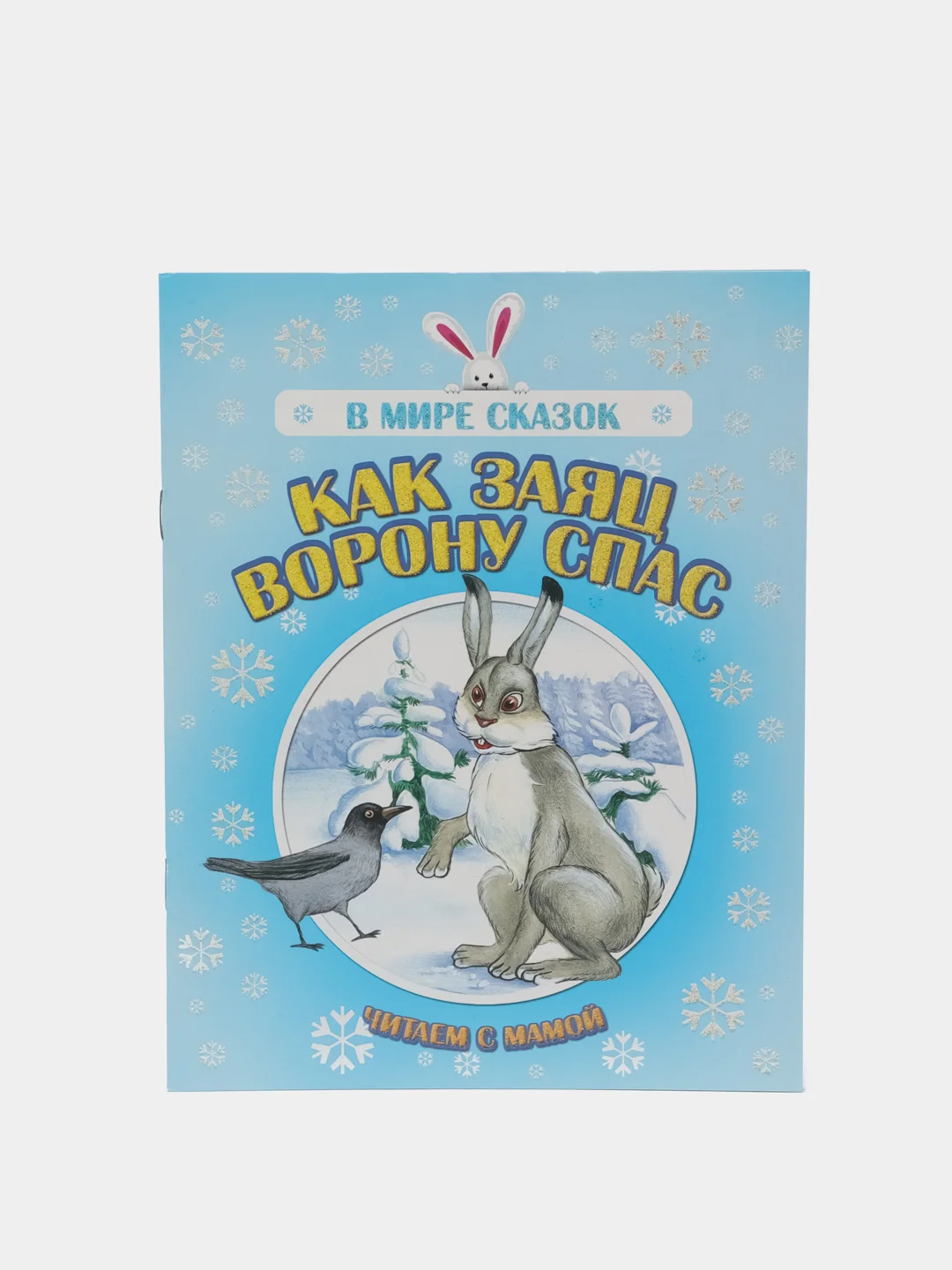 Книга "Как заяц ворону спас", русская народная сказка