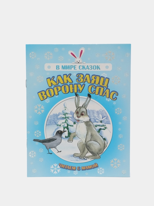 Книга "Как заяц ворону спас", русская народная сказка