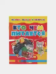 Детская раскраска "Кто чем питается"