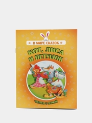 Книга "Кот лиса и петушок", русская народная сказка