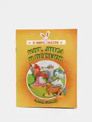 Книга "Кот лиса и петушок", русская народная сказка