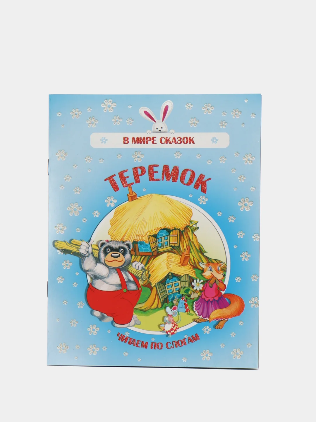 Книга "Теремок", русская народная сказка