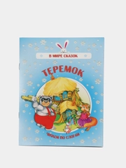 Книга "Теремок", русская народная сказка