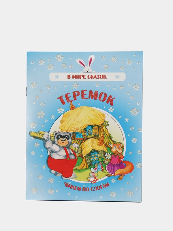 Книга "Теремок", русская народная сказка